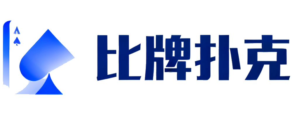 比牌扑克